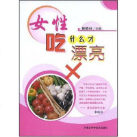 [二手8成新]女性吃什么才漂亮 9787538014778
