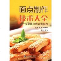 [二手8成新]面点制作技术大 9787533158590