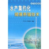 [二手8成新]水产集约化健康养殖技术 9787109111936