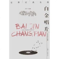 【二手8成新】白金唱片 9787542612700