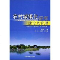 [二手8成新]农村城镇化研究、建设及管理 9787802090132