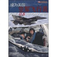 [二手8成新]成为美国空军飞行员 9787544708104