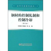 [二手8成新]钢材的控制轧制和控制冷却 9787502448042