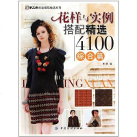 [二手8成新]花样与实例搭配精选4100·综合篇 9787506477659