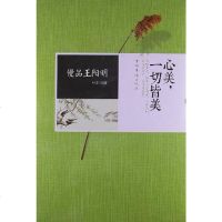 [二手8成新]慢品王阳明 9787511335470