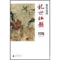 [二手8成新]蒙曼说唐:乱世红颜 9787563377398