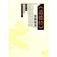[二手8成新]《道德经》意释致用 9787300079318