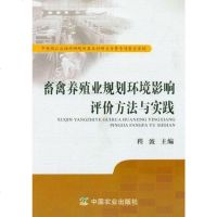 [二手8成新]畜禽养殖业规划环境影响评价方法与实践 9787109161481