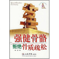 [二手8成新]强健骨骼拒绝骨质疏松 9787509113400