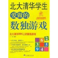 【二手8成新】北大清华学生爱做的数独游戏 9787802119130