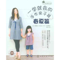 [二手8成新]一学就会的手作亲子装 9787122093783