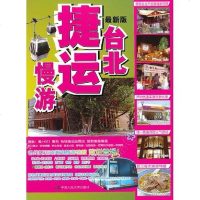 [二手8成新]最新版台北捷运慢游 9787300151847