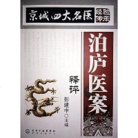 [二手8成新]京城四大名医经验传承 9787122083449