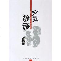 【二手8成新】分类谚语词典 9787532618453