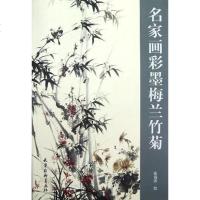 [二手8成新]名家画彩墨梅兰竹菊 9787807389613