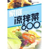 [二手8成新]家庭凉拌菜800例 9787504461155