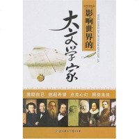 【二手8成新】影响世界的大文学家 9787538532371