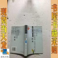 [二手8成新]面小康与基本现代化读本 9787214042378