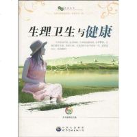 [二手8成新]生理卫生与健康 9787510012570