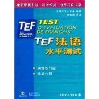 [二手8成新]TEF法语水平测试 9787532735365