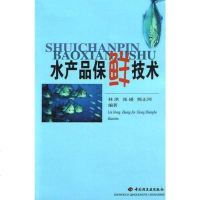[二手8成新]水产品保鲜技术 9787501928446