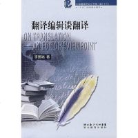 【二手8成新】翻译编辑谈翻译 9787535155597