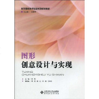 [二手8成新]图形创意设计与实现 9787303105229