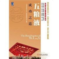 [二手8成新]五粮液成功之道 9787111324430