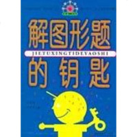 【二手8成新】解图形题的钥匙 9787500782308