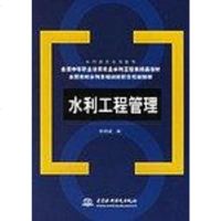 [二手8成新]水利工程管理 9787508431819