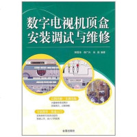 [二手8成新]数字电视机顶盒安装调试与维修 9787508268354