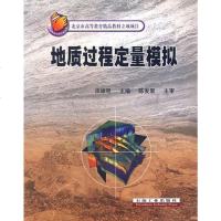 [二手8成新]地质过程定量模拟 9787502143664
