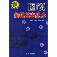 [二手8成新]图说象棋基本战术 9787508243658