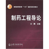 [二手8成新]制药工程导论 9787502542542