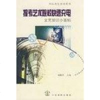 [二手8成新]报考艺术院校快速充电 9787104024408