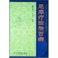 [二手8成新]足底疗法治百病 9787801576101