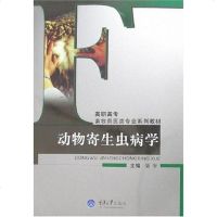 【二手8成新】动物寄生虫病学 9787562439240