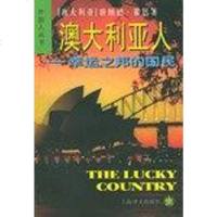 [二手8成新]澳大利亚人 9787532723454