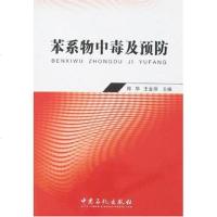 [二手8成新]苯系物毒及预防 9787802294547