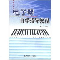 [二手8成新]电子琴自学指导教程 9787560510507