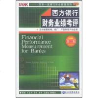 [二手8成新]西方银行财务业绩考评 9787801473639