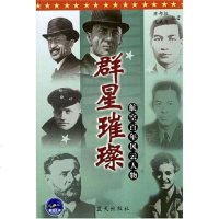 【二手8成新】群星璀璨 9787801582997