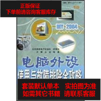 [二手8成新]DIY2004电脑外设使用与故障排除攻略 9787504635372