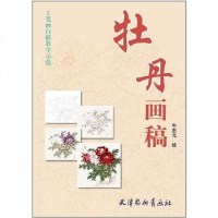 [二手8成新]牡丹画稿 9787807387701