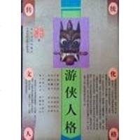 【二手8成新】游侠人格 9787535413864