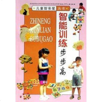 [二手8成新]智能训练步步高 9787535321565