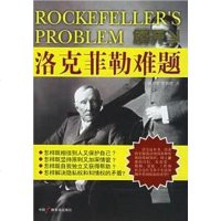 [二手8成新]解开洛克菲勒难题 9787504349705