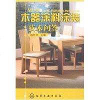 [二手8成新]木器涂料涂装技术问答 9787122016812
