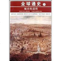 [二手8成新]城市的进程-球通史-21 9787547201336