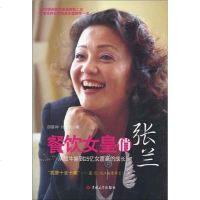 [二手8成新]餐饮女皇俏张兰 9787560149615